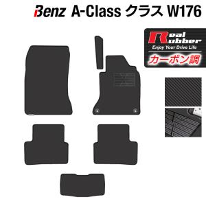 ベンツ Aクラス (W176) フロアマット ◆ カーボンファイバー調 リアルラバー HOTFIELD 送料無料