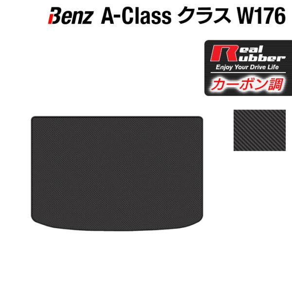 ベンツ Aクラス (W176) トランクマット ラゲッジマット ◆ カーボンファイバー調 リアルラバ...