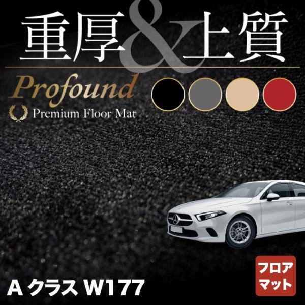 ベンツ Aクラス (W177) フロアマット 車 マット カーマット 重厚Profound HOTF...