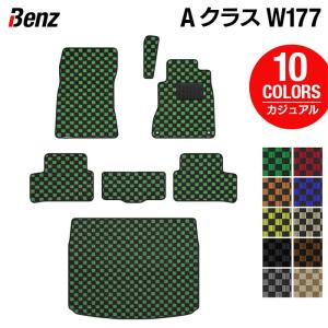 ベンツ Aクラス (W177) ハッチバック フロアマット＋トランクマット ラゲッジマット 車 マット カーマット カジュアルチェック 光触媒抗菌加工 送料無料｜carboyjapan