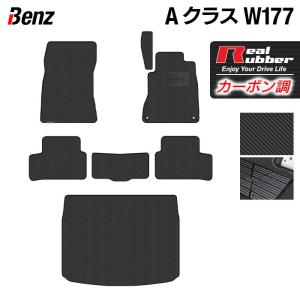 ベンツ Aクラス (W177) ハッチバック フロアマット＋トランクマット ラゲッジマット ◆ カーボンファイバー調 リアルラバー HOTFIELD 送料無料