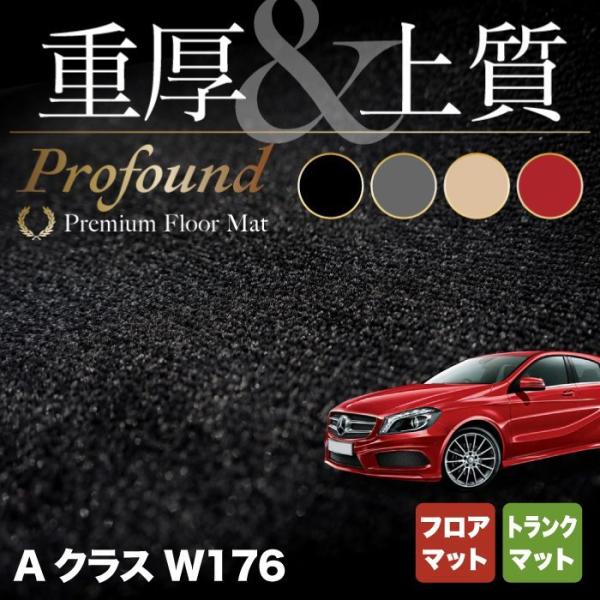 ベンツ Aクラス (W176) フロアマット＋トランクマット ラゲッジマット 車 マット カーマット...