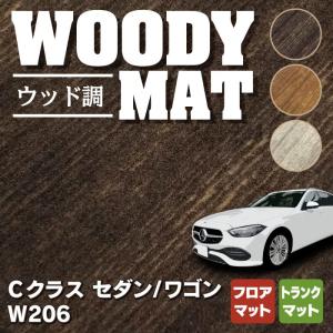 ベンツ 新型 Cクラス W206 フロアマット＋トランクマット ラゲッジマット ウッド調カーペット 木目 HOTFIELD 送料無料｜carboyjapan