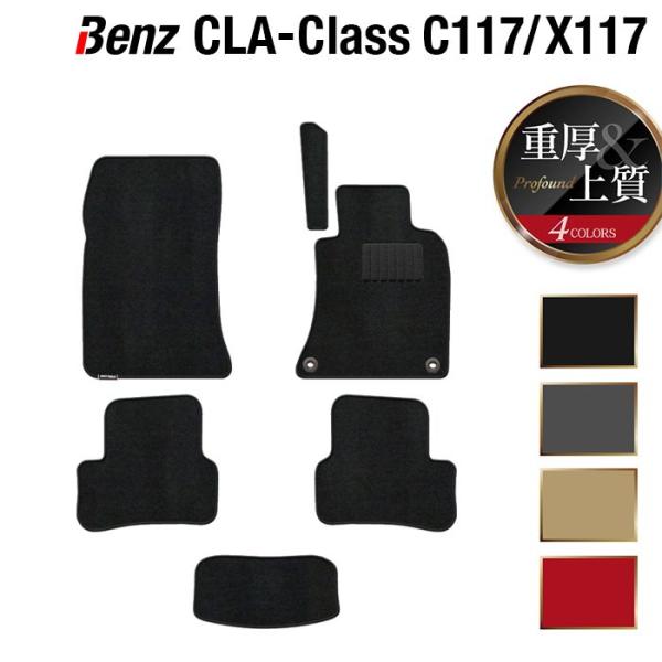 ベンツ CLAクラス C117 X117 シューティングブレーク対応 フロアマット 車 マット 重厚...