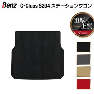 ベンツ Cクラス (S204) ステーションワゴン トランクマット ラゲッジマット 車 マット 重厚Profound HOTFIELD 光触媒抗菌加工 日本製 送料無料
