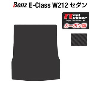 ベンツ Eクラス （W212） セダン トランクマット ラゲッジマット ◆ カーボンファイバー調 リアルラバー HOTFIELD   送料無料