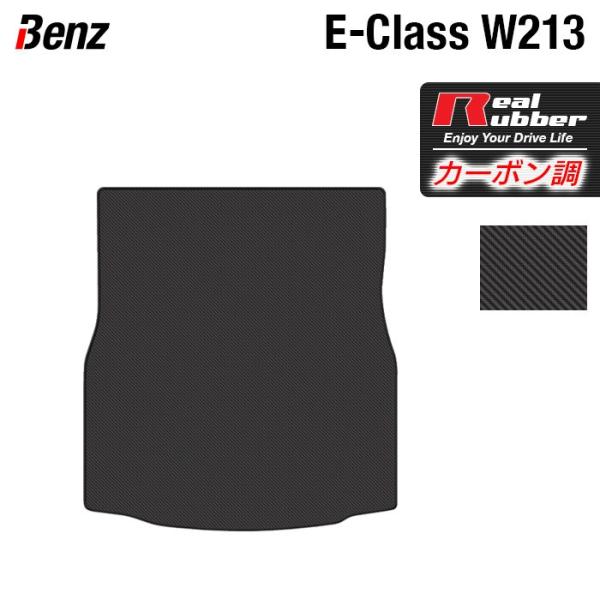 ベンツ Eクラス (W213/S213) トランクマット ラゲッジマット ◆ カーボンファイバー調 ...