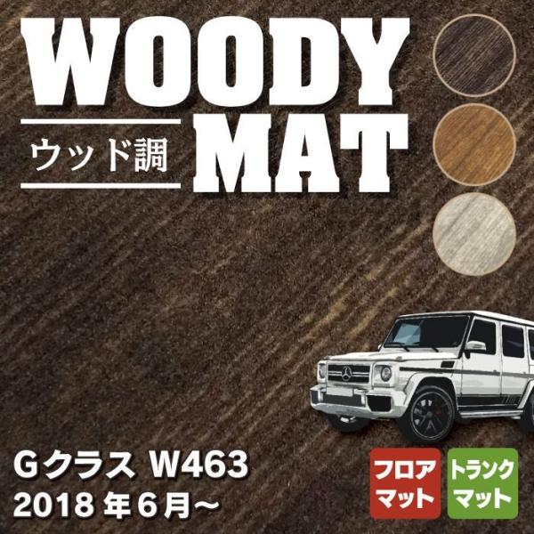 ベンツ Gクラス 新型 (W463) フロアマット＋トランクマット ラゲッジマット 車 マット カー...