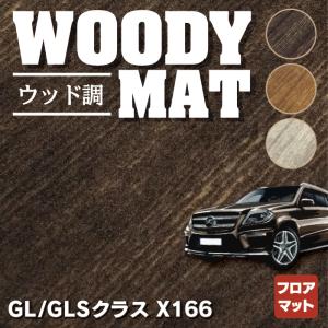 ベンツ GL/GLSクラス (X166) フロアマット 右ハンドル用  車 マット カーマット ウッド調カーペット 木目 HOTFIELD 光触媒抗菌加工 送料無料｜carboyjapan