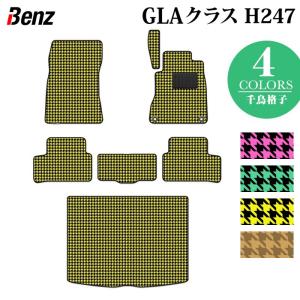 ベンツ 新型 GLAクラス H247 フロアマット＋トランクマット ラゲッジマット 車 マット カーマット 千鳥格子柄 HOTFIELD 送料無料｜carboyjapan