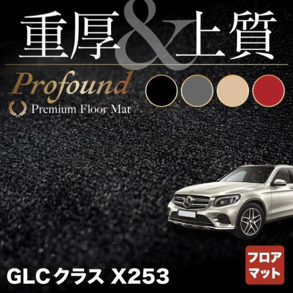 ベンツ ＧＬＣクラス (X253) フロアマット 車 マット カーマット 重厚Profound HO...