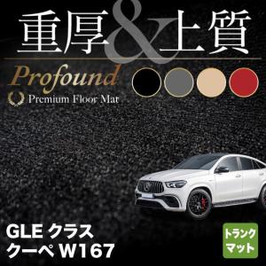 ベンツ 新型 GLEクラス クーペ W167 トランクマット ラゲッジマット 車 マット カーマット 重厚Profound HOTFIELD 送料無料｜carboyjapan