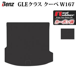 ベンツ 新型 GLEクラス クーペ W167 トランクマット ラゲッジマット ◆ カーボンファイバー調 リアルラバー HOTFIELD 送料無料