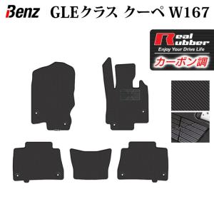 ベンツ 新型 GLEクラス クーペ W167 フロアマット ◆ カーボンファイバー調 リアルラバー HOTFIELD 送料無料｜carboyjapan