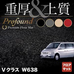 ベンツ Vクラス (W638) フロアマット 車 マット カーマット 重厚Profound HOTFIELD 光触媒抗菌加工 送料無料