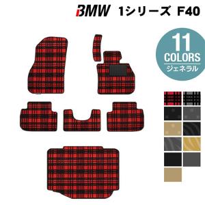 BMW 新型 1シリーズ (F40) フロアマット＋トランクマット ラゲッジマット ジェネラル HOTFIELD 光触媒抗菌加工 送料無料｜carboyjapan