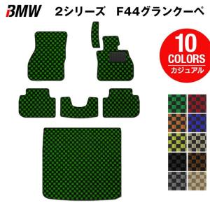 BMW 2シリーズ グランクーペ (F44) フロアマット＋トランクマット ラゲッジマット 車 マット カーマット カジュアルチェック HOTFIELD 送料無料｜carboyjapan