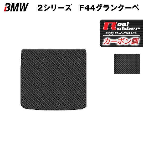 BMW 2シリーズ グランクーペ (F44) トランクマット ラゲッジマット ◆ カーボンファイバー...