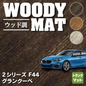 BMW 2シリーズ グランクーペ (F44) トランクマット ラゲッジマット 車 マット カーマット ウッド調カーペット 木目 HOTFIELD 送料無料｜carboyjapan