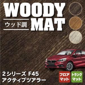 BMW 2シリーズ F45 アクティブツアラー フロアマット+トランクマット ラゲッジマット ウッド調カーペット 木目 HOTFIELD 光触媒抗菌加工 送料無料｜carboyjapan