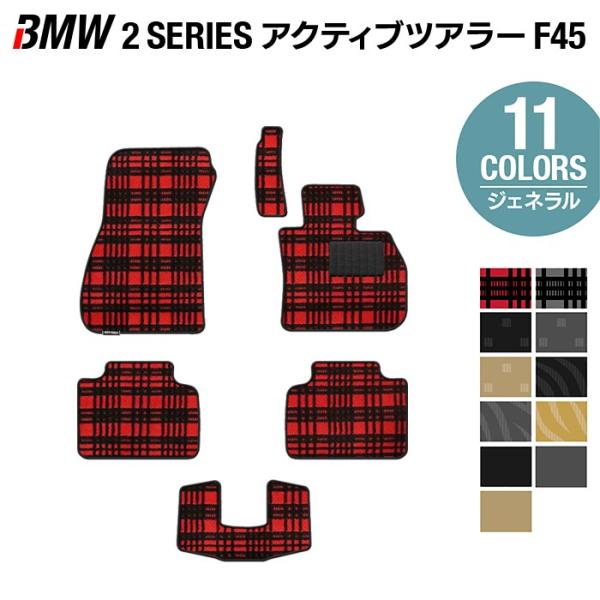 BMW 2シリーズ F45 アクティブツアラー フロアマット 車 マット カーマット ジェネラル H...