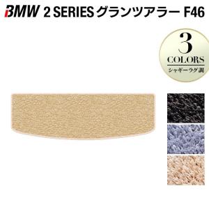 BMW 2シリーズ F46 グランツアラー トランクマット ラゲッジマット 車 マット カーマット シャギーラグ調 HOTFIELD 光触媒抗菌加工 送料無料｜carboyjapan