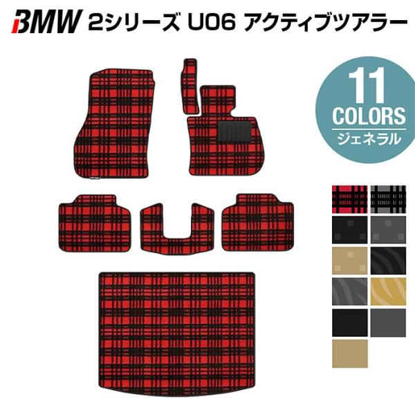 BMW 2シリーズ U06 新型 アクティブツアラー フロアマット＋トランクマット ラゲッジマット ...