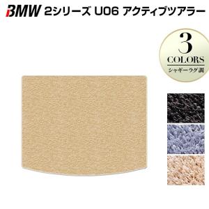 BMW 2シリーズ U06 新型 アクティブツアラー トランクマット ラゲッジマット 車 マット カーマット シャギーラグ調 HOTFIELD 光触媒抗菌加工 送料無料｜carboyjapan