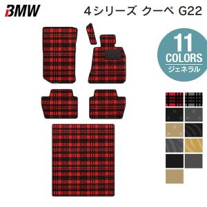 BMW 新型 4シリーズ クーペ (G22) フロアマット＋トランクマット ラゲッジマット 車 マット カーマット ジェネラル HOTFIELD 光触媒抗菌加工 送料無料