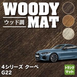 BMW 新型 4シリーズ クーペ (G22) トランクマット ラゲッジマット 車 マット カーマット ウッド調カーペット 木目 HOTFIELD 光触媒抗菌加工 送料無料｜carboyjapan