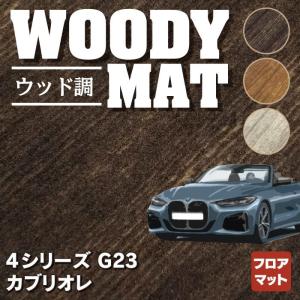 BMW 4シリーズ カブリオレ G23 フロアマット 車 マット カーマット ウッド調カーペット 木目 HOTFIELD 光触媒抗菌加工 送料無料｜carboyjapan