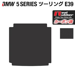 BMW 5シリーズ (E39) ツーリング トランクマット ラゲッジマット ◆ カーボンファイバー調 リアルラバー HOTFIELD 送料無料｜carboyjapan