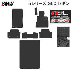 BMW 新型 5シリーズ (G60) セダン フロアマット＋トランクマット ラゲッジマット 車 マット カーマット カーボンファイバー調 リアルラバー HOTFIELD 送料無料