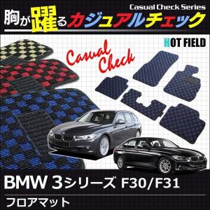 BMW 3シリーズ (F30/F31) フロアマット / カジュアルチェック HOTFIELD