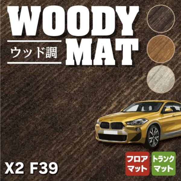 BMW X2 (F39) フロアマット＋トランクマット ラゲッジマット 車 マット カーマット ウッ...