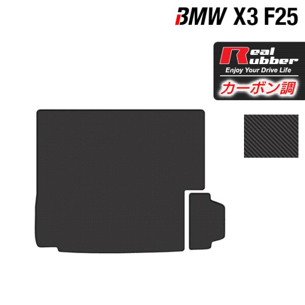 BMW X3 (F25) トランクマット ラゲッジマット ◆ カーボンファイバー調 リアルラバー H...