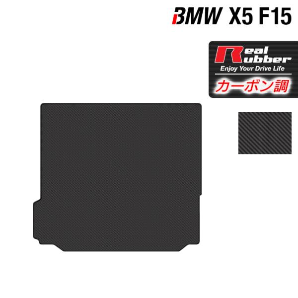 BMW X5 (F15)  トランクマット ラゲッジマット ◆ カーボンファイバー調 リアルラバー ...