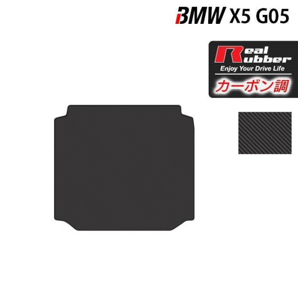 BMW 新型 X5 (G05)  トランクマット ラゲッジマット ◆ カーボンファイバー調 リアルラ...