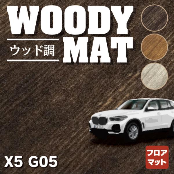 BMW 新型 X5 (G05)  フロアマット 車 マット カーマット ウッド調カーペット 木目 H...