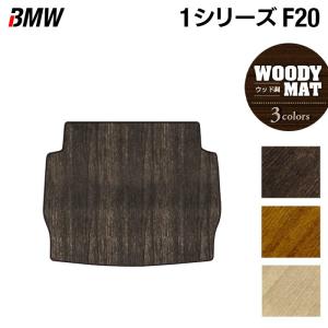 BMW BMW 1シリーズ (F20) トランクマット ラゲッジマット ◇ カーボン