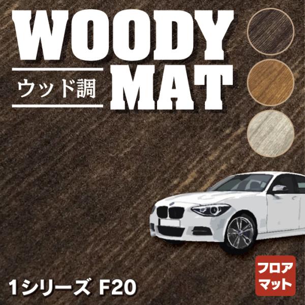 BMW 1シリーズ (F20) フロアマット 車 マット カーマット ウッド調カーペット 木目 HO...