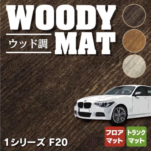 BMW 1シリーズ (F20) フロアマット＋トランクマット ラゲッジマット ウッド調カーペット 木...