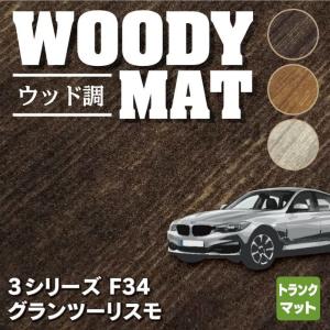 BMW 3シリーズ F34 グランツーリスモ　トランクマット ラゲッジマット 車 マット カーマット ウッド調カーペット 木目 HOTFIELD 光触媒抗菌加工 送料無料｜carboyjapan