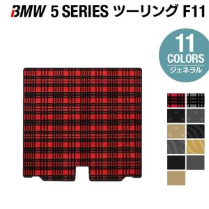 BMW 5シリーズ (F11) ツーリング トランクマット ラゲッジマット 車 マット カーマット ジェネラル HOTFIELD 光触媒抗菌加工 送料無料