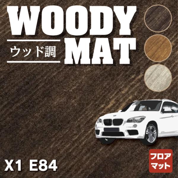 BMW X1 (E84) フロアマット 車 マット カーマット ウッド調カーペット 木目 HOTFI...