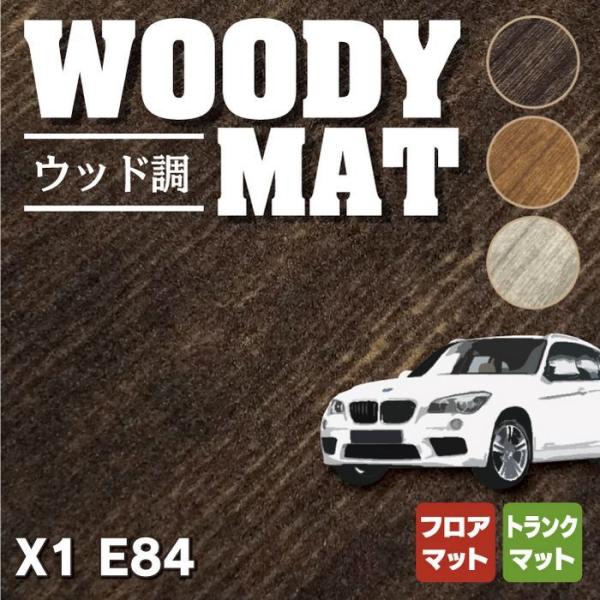 BMW X1 (E84) フロアマット＋トランクマット ラゲッジマット 車 マット カーマット ウッ...