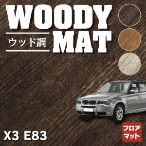 BMW X3 (E83) フロアマット 車 マット カーマット ウッド調カーペット 木目 HOTFIELD 光触媒抗菌加工 送料無料