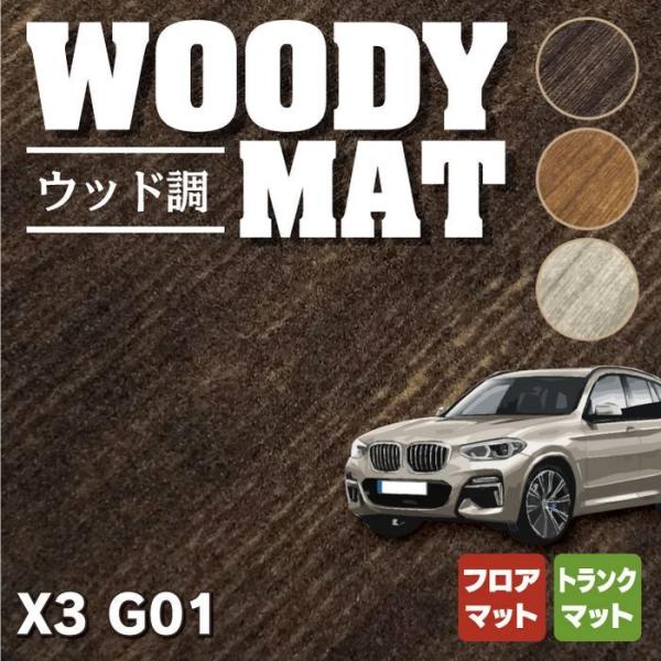 BMW X3 (G01) フロアマット＋トランクマット ラゲッジマット 車 マット ウッド調カーペッ...