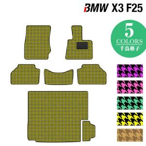 BMW X3 (F25) フロアマット＋トランクマット ラゲッジマット 車 マット カーマット 千鳥格子柄 HOTFIELD 光触媒抗菌加工 送料無料｜carboyjapan