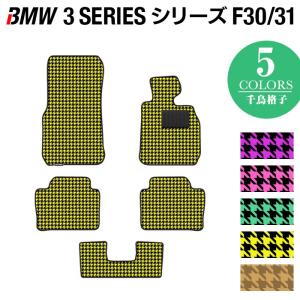 BMW 3シリーズ F30 F31 フロアマット 車 マット カーマット 千鳥格子柄 HOTFIELD 光触媒抗菌加工 送料無料